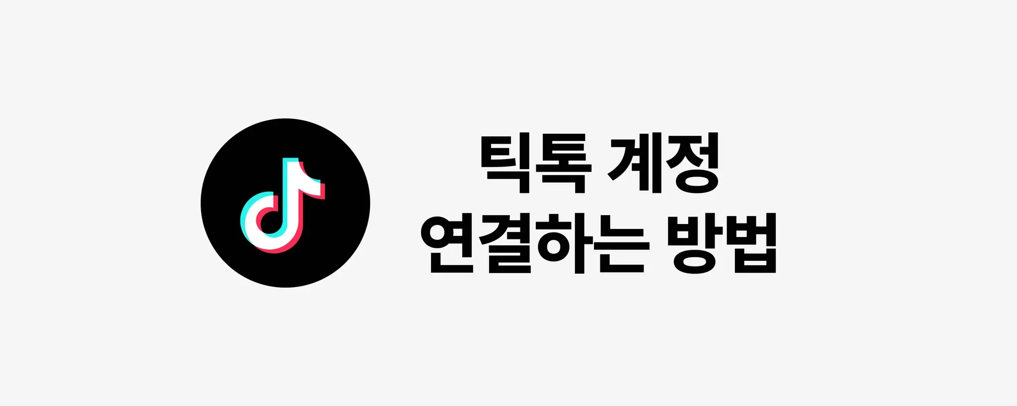 틱톡 연결 안내 (1/2)